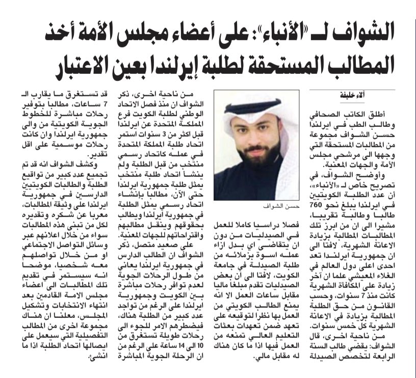HasanAlshawaf's tweet photo. كل الشكر والتقدير لكل من تبنى مطالبات   #طلبة_ايرلندا سواء من خلال اعلانهم عبر وسائل التواصل الاجتماعي او من خلال تواصلهم معنا شخصيا وباذن الله سنستمر في تقديم تلك المطالبات الى اعضاء مجلس الامة القادمين بعد انتهاء الانتخابات وتشكيل المجلس

في جريدة الأنباء في عددها الصادر غداً https://t.co/lZ8QYKZJgp