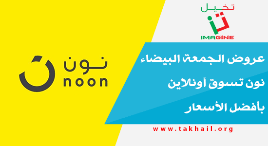 TakhailImagine's tweet photo. عروض الجمعة البيضاء نون تسوق أونلاين بأفضل الأسعار
#الجمعة_البيضاء #نون
https://t.co/6BVbUeboJN https://t.co/A3g2uGEDQx