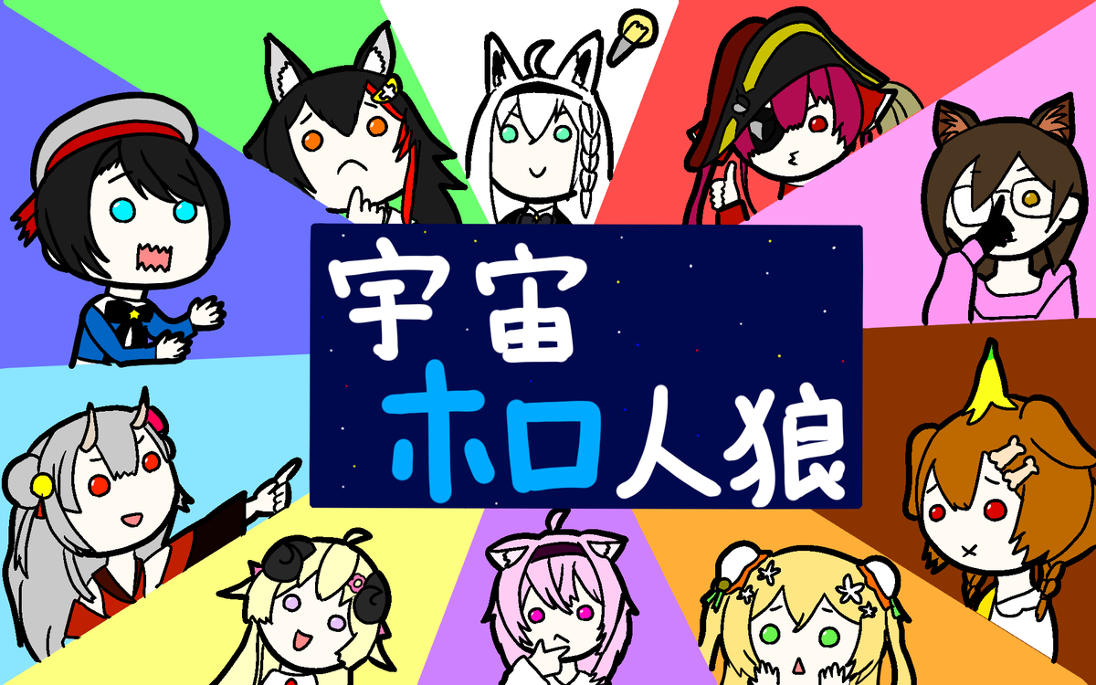 ホロライブで「Among Us」をプレイにて
 #宇宙ホロ人狼    #できたてころね 