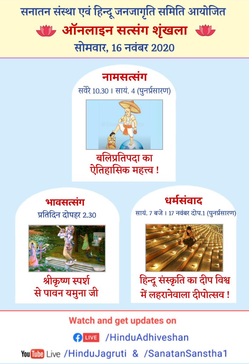 ghadge_anushka's tweet image. ऑनलाइन सत्संग
🗓️  सोमवार, 16 नवंबर 2020

🌸 नामजप सत्संग : बलिप्रतिपदा का ऐतिहासिक महत्त्व !
🌸 भावसत्संग : श्रीकृष्ण स्पर्श से पावन यमुना
🌸 धर्मसंवाद : दीपावली विशेष (भाग 6)
▫️ Youtube.com/HinduJagruti
▫️ Fb.com/HinduAdhiveshan
#YesterdayThoughts
