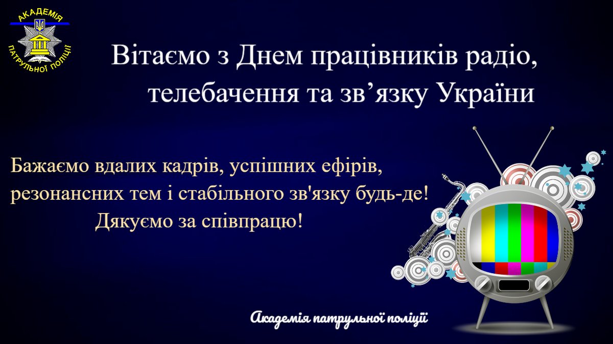PoliceAcademy17's tweet photo. Академія патрульної поліції вітає усіх телевізійників та радійників із професійним святом. Дякуємо за вашу роботу! https://t.co/00QxxSV7EC