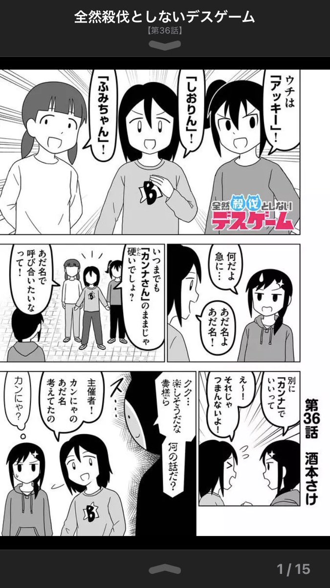 全然殺伐としないデスゲーム 
第36話更新!
▶︎ https://t.co/zjvpx7SJ4t

今回はあだ名の回です!
コメントや❤️で応援してもらえると嬉しいです!広告視聴も是非! 