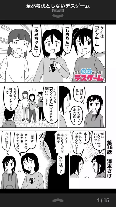 全然殺伐としないデスゲーム 
第36話更新!
▶︎ https://t.co/zjvpx7SJ4t

今回はあだ名の回です!
コメントや❤️で応援してもらえると嬉しいです!広告視聴も是非! 