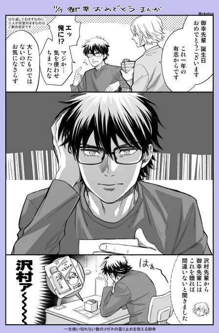 御幸誕生日おめでとう! 