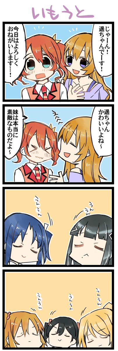 妹という素敵な存在 ラ!虹+サンシャイン4コマ1366本目です。近江姉妹(近江彼方+近江遥) 