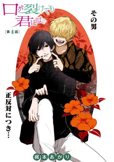 本日「口が裂けても君には」4話が更新されました!
よろしくお願い致します〜!
https://t.co/NT7C5hG6I1 