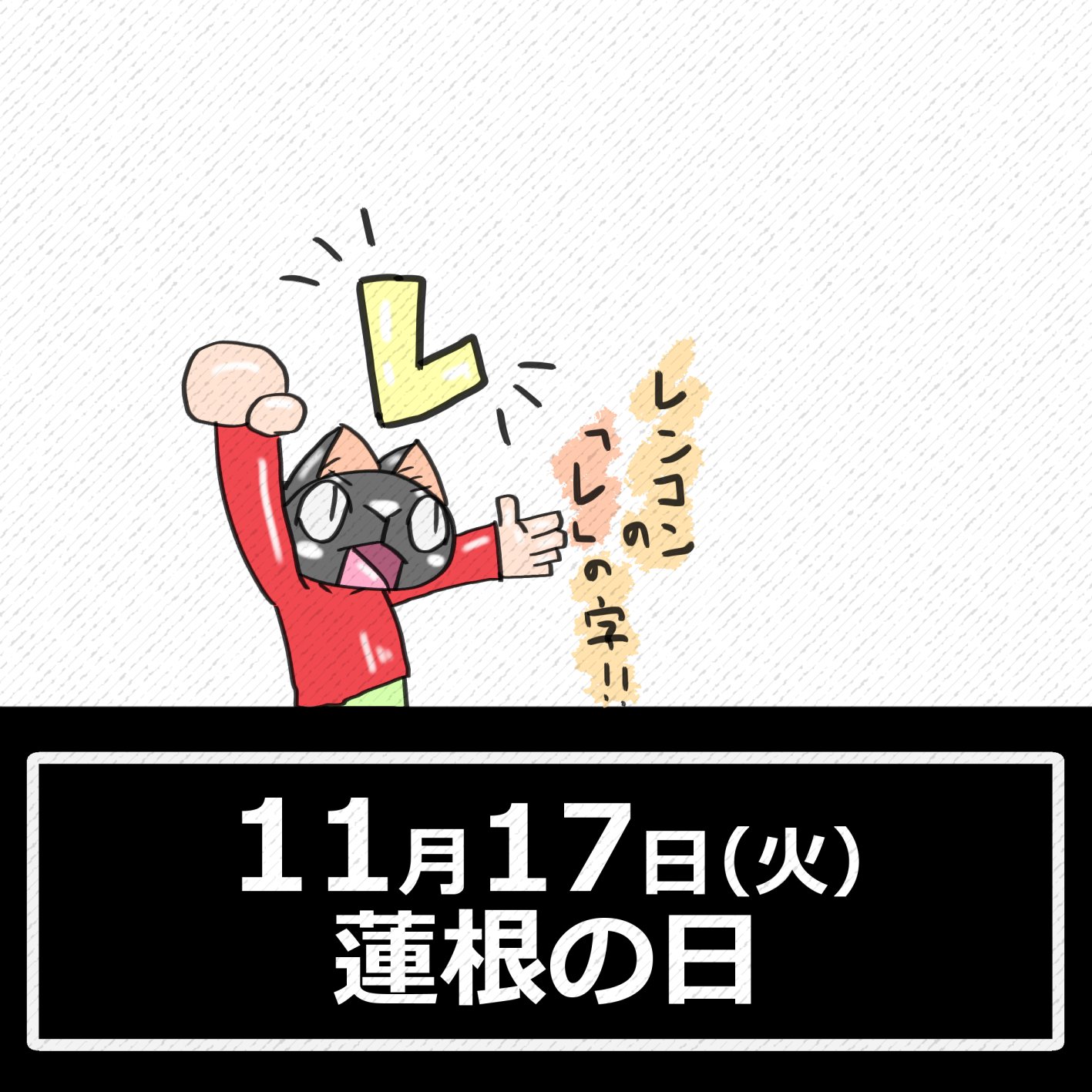 葦 Illustration Base 今日は何の日 11月17日 蓮根の日 蓮根 レンコン 蓮 イラスト オリジナル 絵描き 創作 創作の狼煙 芸術同盟 絵描き人 イラストレーター 絵描きさんと繋がりたい イラスト好きな人と繋がりたい 絵描き友達が