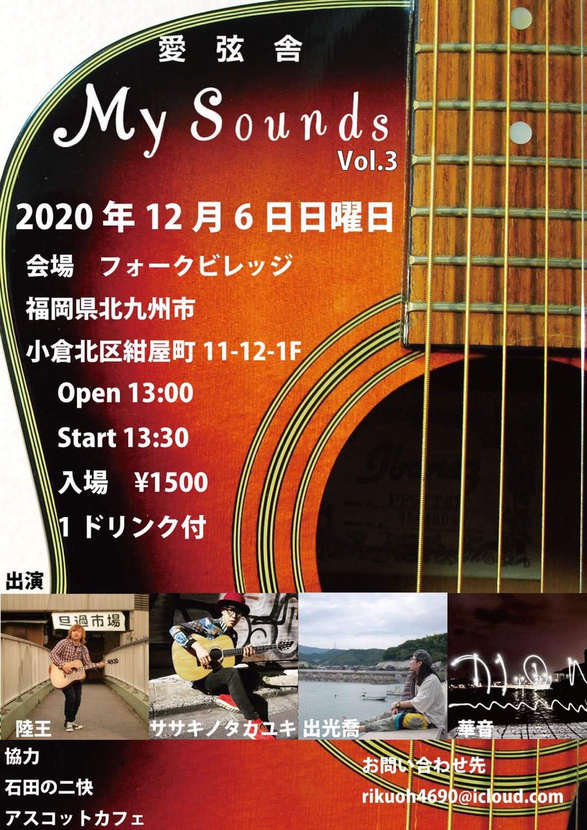 sasakino0130's tweet photo. 12/6(日)小倉フォークビレッジにて❗️年内ラストの愛弦舎・My Sounds開催決定‼️
今年小倉を賑わせた愛弦舎
マジで色んな人に見て欲しい
特に弾き語りの仲間や後輩、興味がある人達には必見です👍
ご予約はササキノか愛弦舎のアカウントへDMお願いします‼️
#ササキノタカユキ
#愛弦舎
#MySounds https://t.co/i3WQz4g3TN