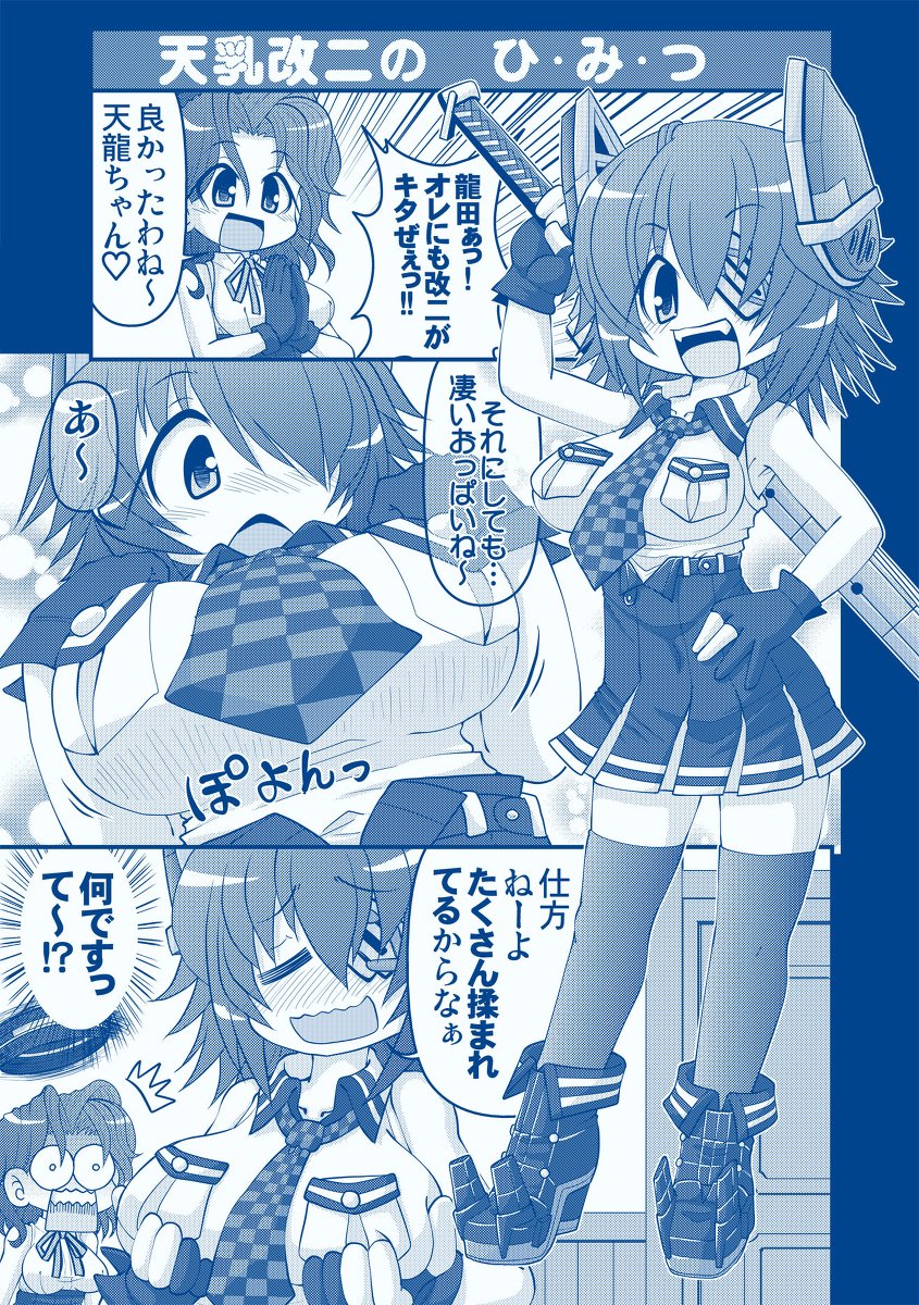 天乳改二のひみつ♪ #漫画 #艦隊これくしょん #艦これ #天龍 #龍田 https://t.co/glbI1CYrLP 