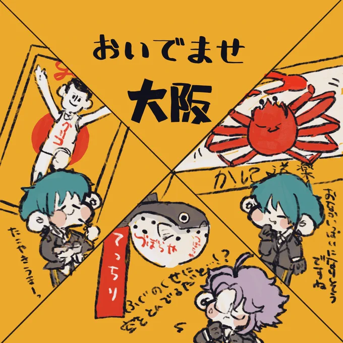 オクタに大阪で遊んでほしい 