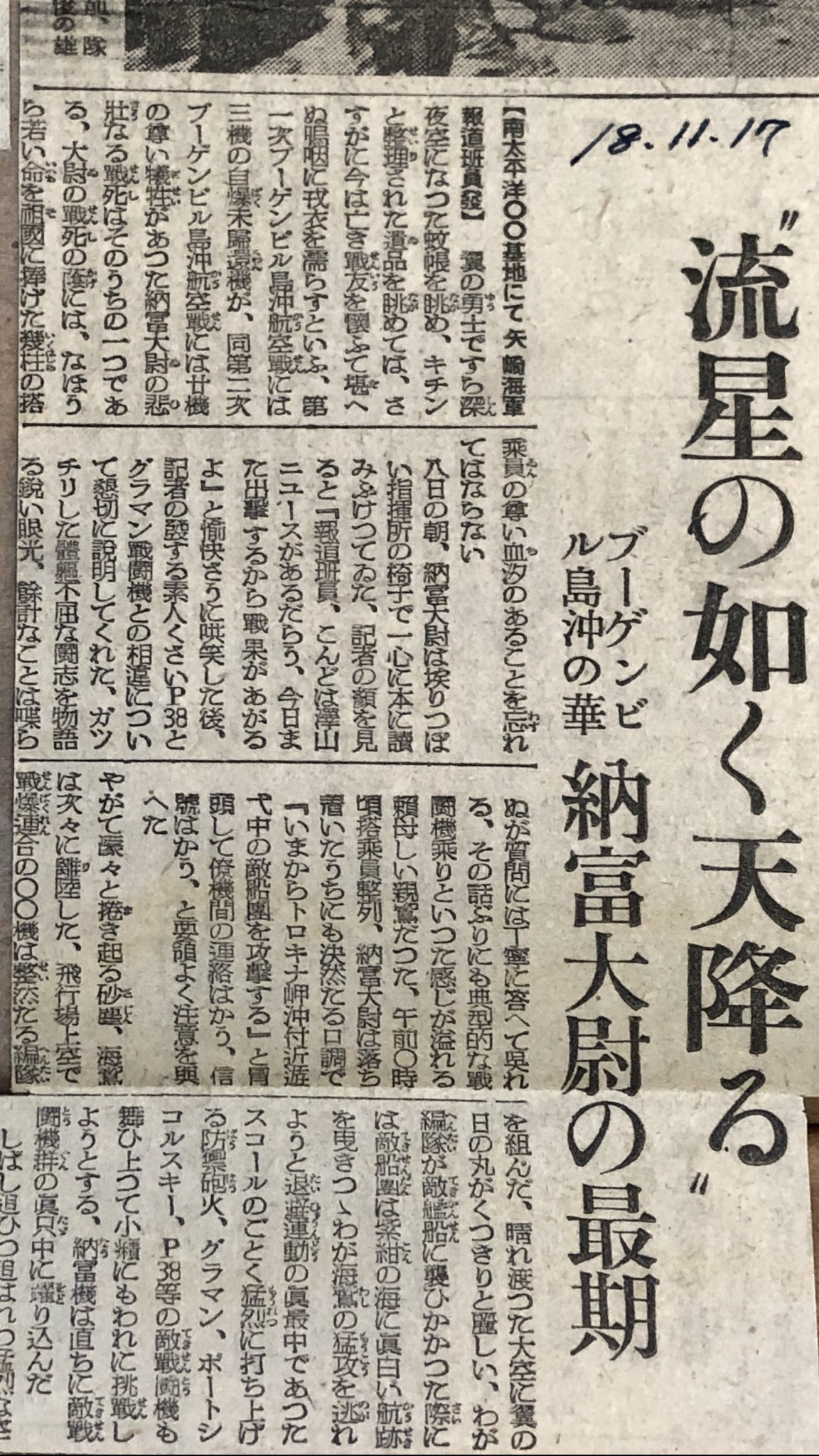 神立尚紀 A Twitter 全文 ちょうど77年前 昭和18年11月17日付 納富健次郎大尉 11 8第二次ブーゲンビル島航空戦で戦死 の最期を報じた新聞記事 ある方の戦争中の スクラップブックに見つけた 切り抜きなので何新聞かはわからない 隣には島崎藤村逝去のニュース