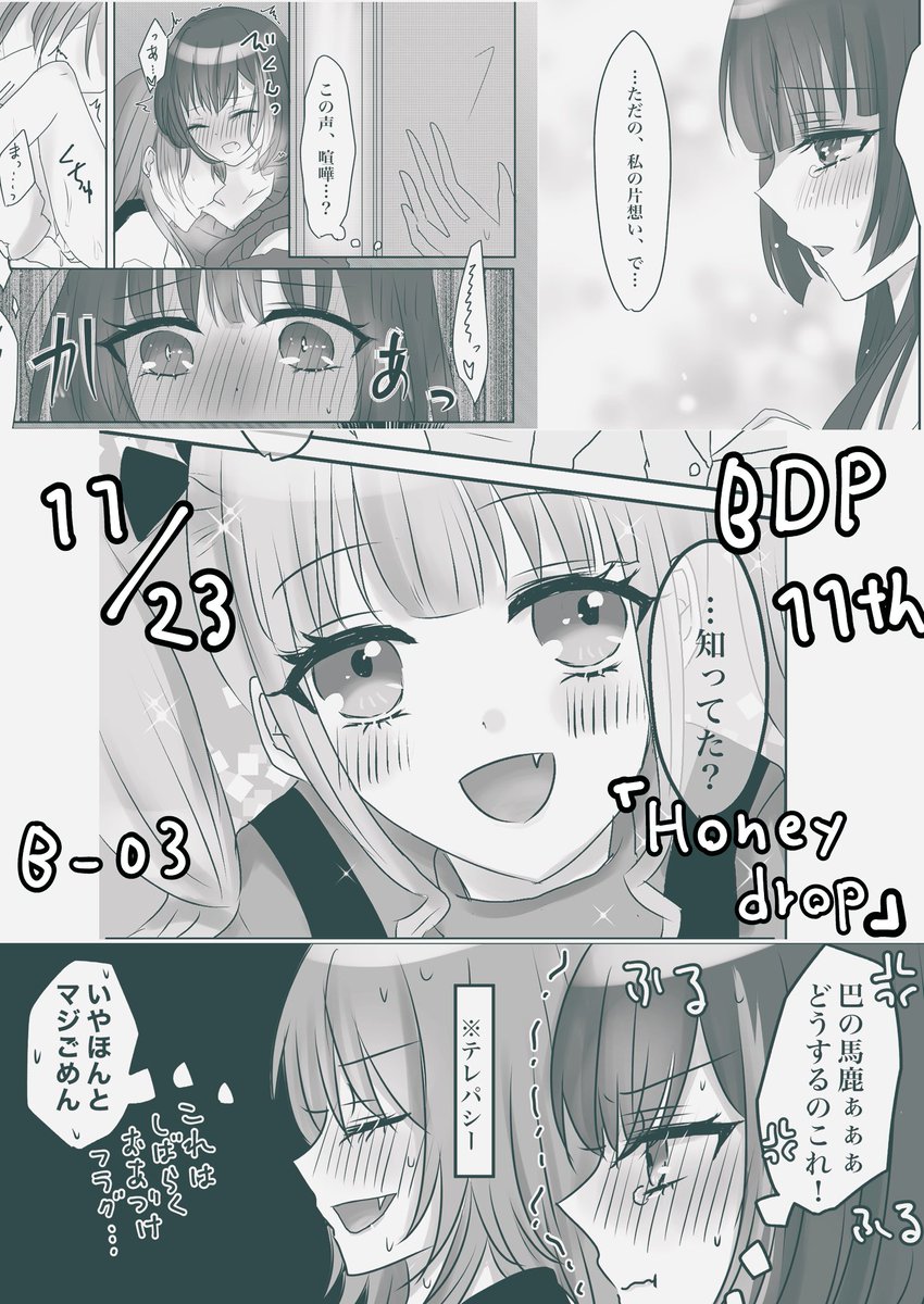 【BDP11th】 B-03『Honey drop』新刊、『とある姉妹のしあわせ家族計画。』のサンプルです?✨
ラブラブ中(隠語)を燐子ちゃんに見られた巴蘭が、恋人未満のあこりんのキューピットをしたりされたりするお話(全年齢)です。

B5/40P/500円
どうぞよろしくお願いします ☺️?

#BDP11th
#巴蘭
#あこりん 