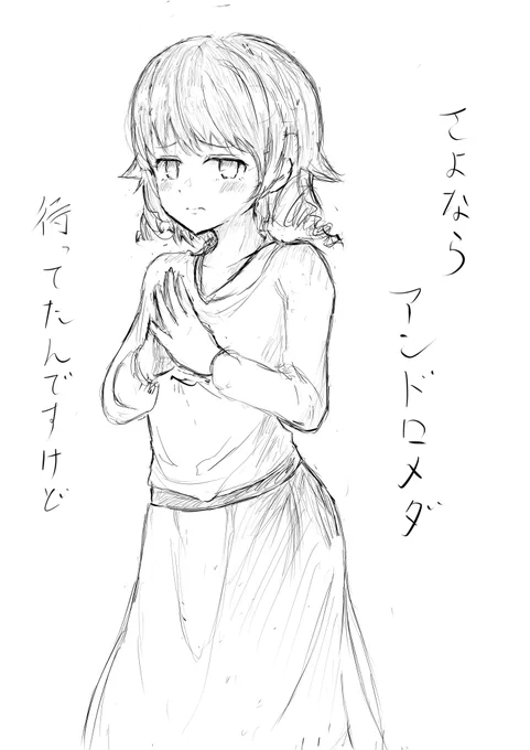 さよならアンドロメダ楽しみすぎる 