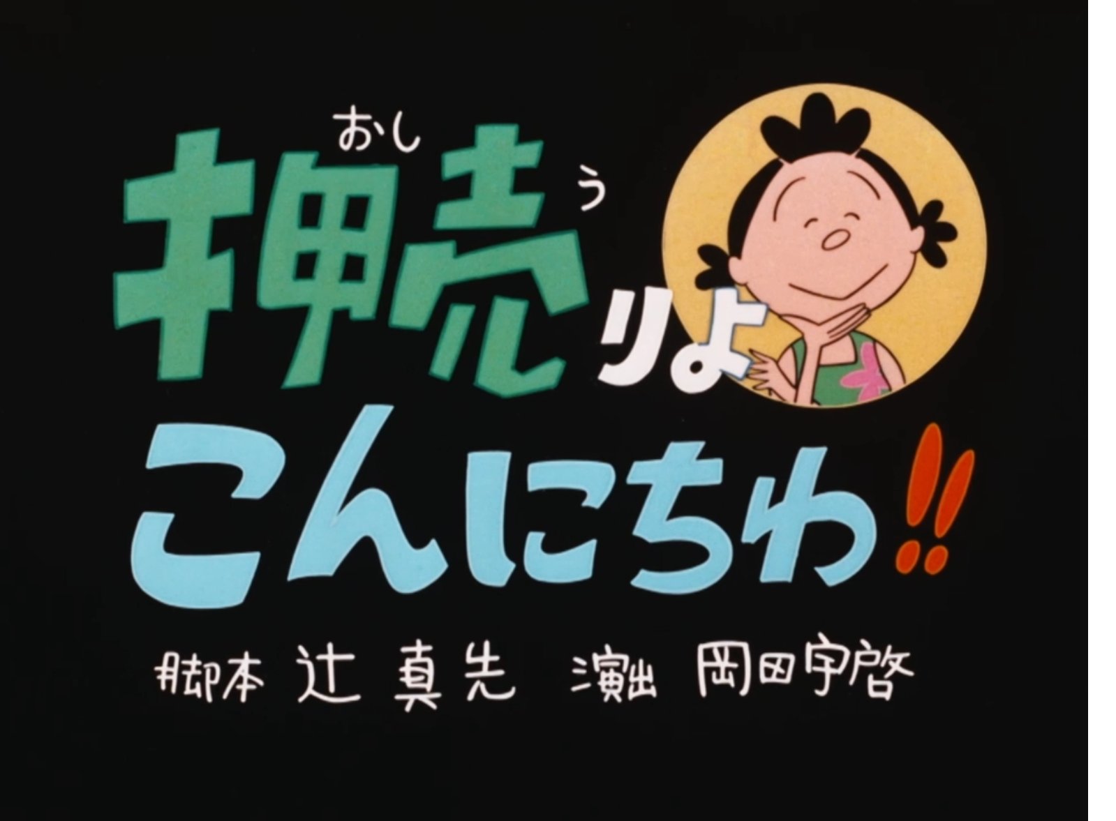 まーくん２ サザエさんを検索してたら アニメ放映当初の1969年10月5日のサザエさんがamazon Primeで配信されていることが分かって 試しに見てみたら これがめちゃくちゃ面白い この 押し売りよこんにちわ の回なんて現代でもうちにやってくるよう