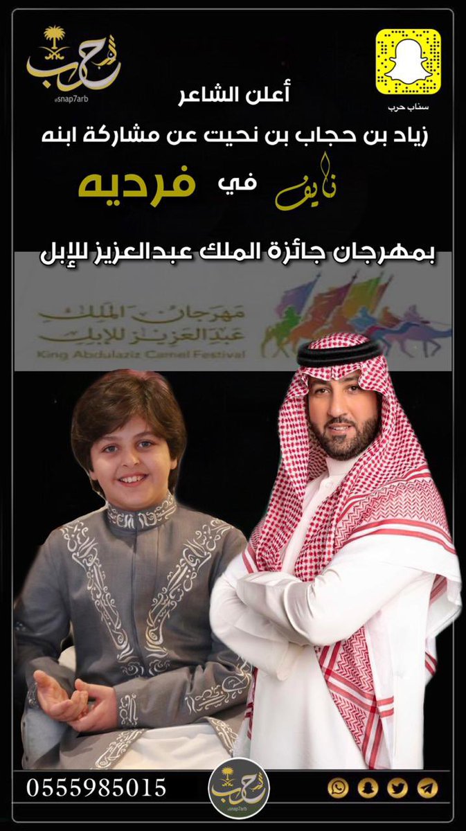 سناب حرب V Twitter أعلن الشاعر زياد بن حجاب بن نحيت عن مشاركة ابنه نايف في فرديه بمهرجان جائزة الملك عبدالعزيز للإبل