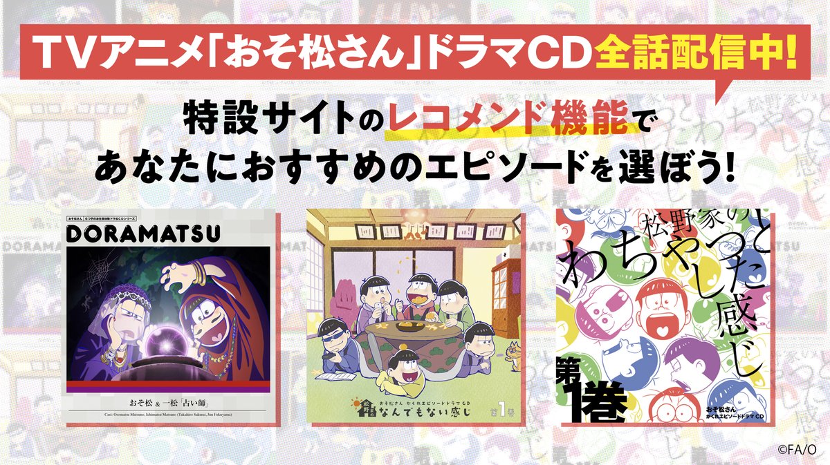 おそ松さん 公式アカウント Tvアニメ おそ松さん ドラマcd全話配信中 6つ子のお仕事体験ドラ松cdシリーズ 松野家のなんでもない感じ 松野家のわちゃっとした感じ こちらもぜひお聴きください 特設サイト ドラマcdコレクション はこちら おそ松さん 公式アカウント Tvアニメ おそ松さん ドラマcd全話配信中 6つ子のお仕事体験ドラ松cdシリーズ 松野家のなんでもない感じ 松野家のわちゃっとした感じ こちらもぜひお聴きください 特設サイト ドラマcdコレクション はこちら