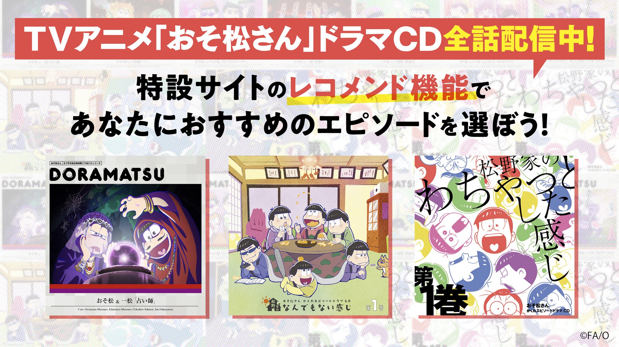 おそ松さん 公式アカウント Tvアニメ おそ松さん ドラマcd全話配信中 6つ子のお仕事体験ドラ松cdシリーズ 松野家のなんでもない感じ 松野家のわちゃっとした感じ こちらもぜひお聴きください 特設サイト ドラマcdコレクション はこちら