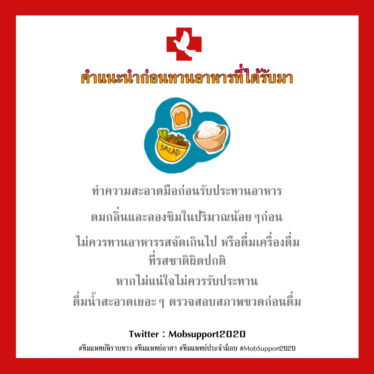 SupportTH_2020's tweet photo. ย้ำเตือน ด้วยความห่วงใยนะคะ 🙂 #ทีมแพทย์พิราบขาว #ทีมแพทย์อาสา #ทีมแพทย์ประจำม็อบ #MobSupport2020 #ม็อบ17พฤศจิกา https://t.co/DP2s7K48PU