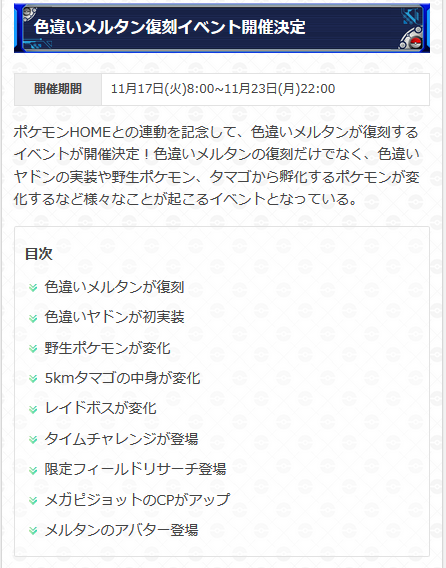 ポケモンgo攻略 Gamewith ポケモンhomeとの連動記念としてメルタンの色違い復刻イベントが開催されます 開始は約5時間後の8時からとなっているので 今のうちにイベント内容をチェックしておきましょう 詳細は以下のurlからどうぞ ポケモンgo