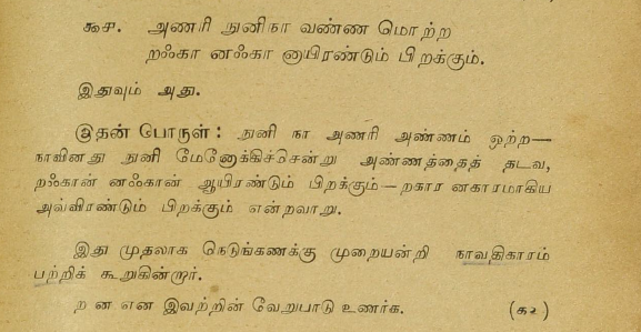 JLC1956's tweet photo. @_agnel @cobbaltt Here are the two #தொல்காப்பியம் sūtras, TE93n & TE94n, found in #பிறப்பியல் explaining how #தகாரம் & #நகாரம், on the one hand, AND #றஃகான் & #னஃகான், on the other hand, should be articulated. They do NOT seem to be considered as #allophones. Calling them that is a #MODERNidea. https://t.co/9KeqQuRxa0