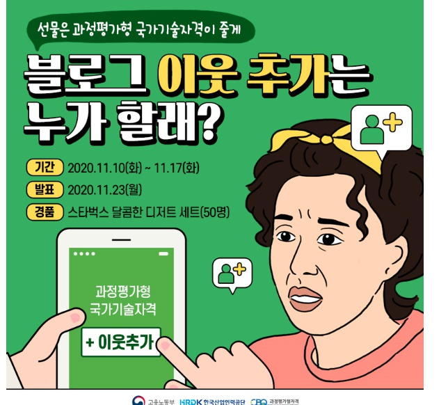 jaejae4544's tweet photo. [과정평가형 국가기술자격] 

과정평가형 국가기술자격 블로그 이웃추가 이벤트~!

#과정평가형 #과정평가형국가기술자격 #과정평가형자격
#한국산업입력공단 #CQNet #HRD
#이웃추가 #이웃추가이벤트 #이벤트 #블로그이벤트 #서로이웃
#블로그이웃 #과정평가형이벤트

https://t.co/Jg5afLDxKy https://t.co/TrFPhRxKPI