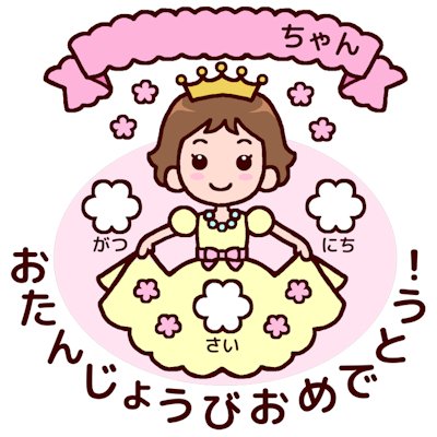 誕生会のtwitterイラスト検索結果 誕生会のtwitterイラスト検索結果