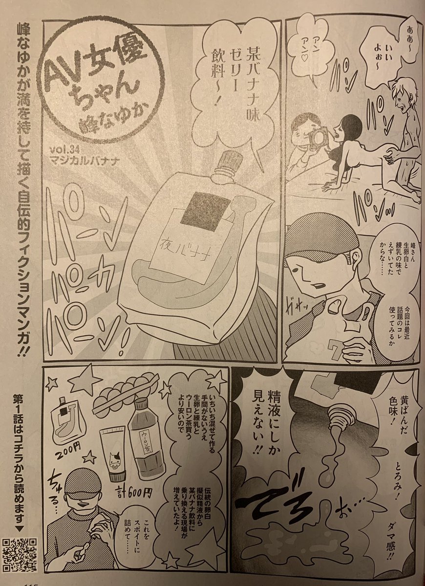 加藤鷹さんとの絡み後半戦! 時代は卵白と練乳を混ぜた不味い擬似精液から、おいしいバナナ味の飲み物に変化しつつあったがそれはそれで擬似精液として使うには問題があった!! という内容の半自伝的漫画『 AV女優ちゃん』は発売中の週刊SPA! に載っているよ〜! 第一巻は来月発売だよ♡ 
