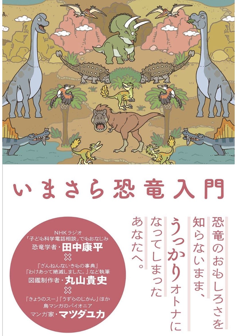 小林快次 恐竜まみれ Official 田中康平先生監修の いまさら恐竜入門 が明後日7日発売 いまさら知りたい恐竜の きほん と いまこそ知りたい恐竜の 最新 を80本 わけあって絶滅しました ざんねんないきもの事典 の丸山貴史さん執筆