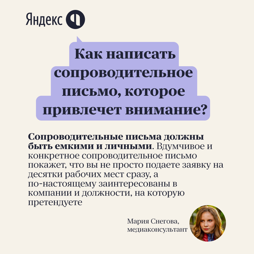 yandex_q's tweet photo. Как написать такое сопроводительное письмо, чтобы вас точно взяли на работу? Совет от медиа-консультанта Марии Снеговой https://t.co/iyMOO2FN12