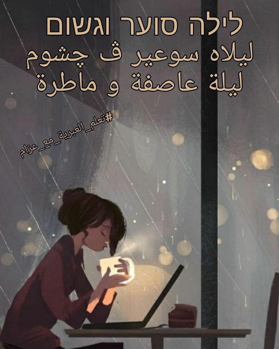addas_azzam's tweet photo. מה אתם עושים? 
#تعلم_العبرية_مع_عزام
#اللغة_العبرية_الحديثة
#دورات_لغة_عبرية
#ترجمة_عبرية
#العبرية https://t.co/IoOLvA5n8C