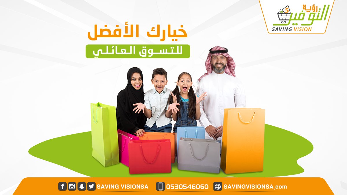 SavingVisionSa's tweet photo. كل فرد من أفراد أسرتك نهتم فيهم مع #رؤية_التوفير ♥️

ويقدر الأب، الأم، الأم، والفتاة انهم يحصلوا منتجاتهم اللي تهمهم وتتناسب مع  اهتمامات كل فرد من أفراد الأسرة 👨‍👩‍👧‍👦

ويستمتعوا بتسوق عائلي مميز يلبي اهتمامات الأسرة، ويكون رؤية التوفير هو الخيار الأفضل للتسوق العائلي! https://t.co/nhDvaCZMuB