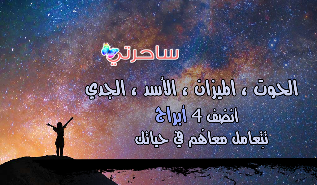 sa7eraty's tweet photo. #الحوت #الميزان #الأسد #الجدي #أبراج #الأبراج #برج #ساحرتي #توقعات https://t.co/7nP9lXDfcK