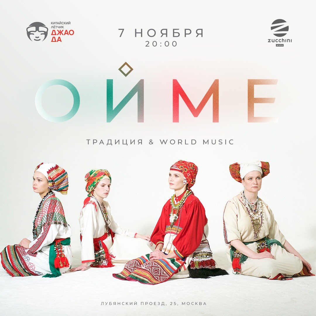 ErzyaOyme's tweet image. 7 ноября концерт ОЙМЕ в Москве. Подробности и билеты здесь zucchi2.timepad.ru/event/1463518/
