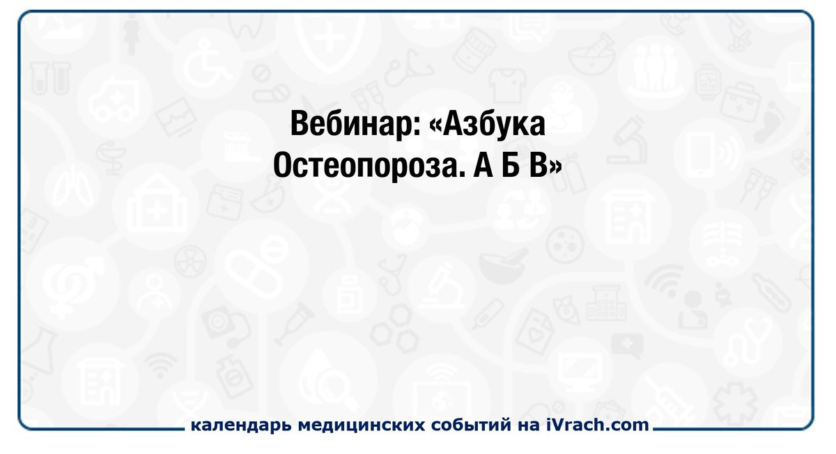 Вебинар: «Азбука Остеопороза. А Б В» ivrach.com/events/722