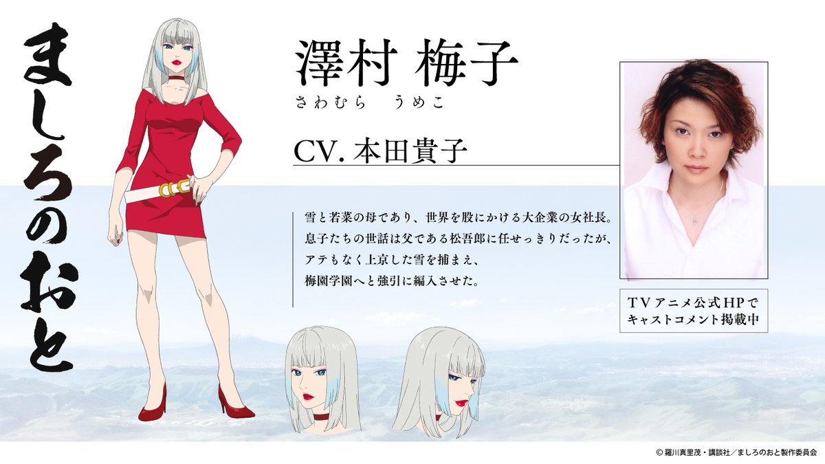 ましろのおと Tvアニメ公式 En Twitter キャスト発表 雪と若菜の母であり 世界を股にかける大企業の女社長 澤村梅子を 本田貴子 さん Bondgirlbonbomb が演じます 公式サイトでは本田さんからのコメントも掲載中 ましろのおと T Co R4zpbhzpva