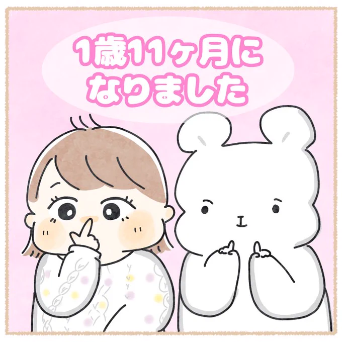 きぬ1歳11ヶ月です🥳✨
もう1歳終わっちゃうんだけど…はやすぎない…??

#ちとせ育児 #育児日記 #育児漫画 
