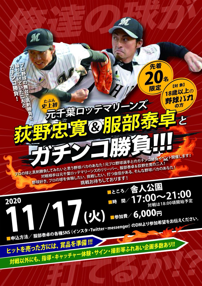 服部 泰卓 対戦イベント詳細決定 先着名 荻野忠寛と10名 服部泰卓と10名対戦という予定ですが肩が尽きるまで投げますので両方と対戦の可能性も 申込 Amp 質問はdmで受け付けます 対戦企画 野球好き 野球バカ 勝負 全力投球 荻野忠寛 服部泰卓