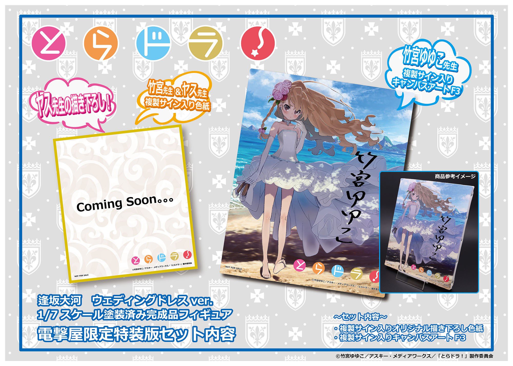 とらドラ！ 直筆サイン 複製原画 逢坂大河 大電撃文庫展 竹宮ゆゆこ ヤス氏 DENGEKIBUNKO_03__sleeve05_600x