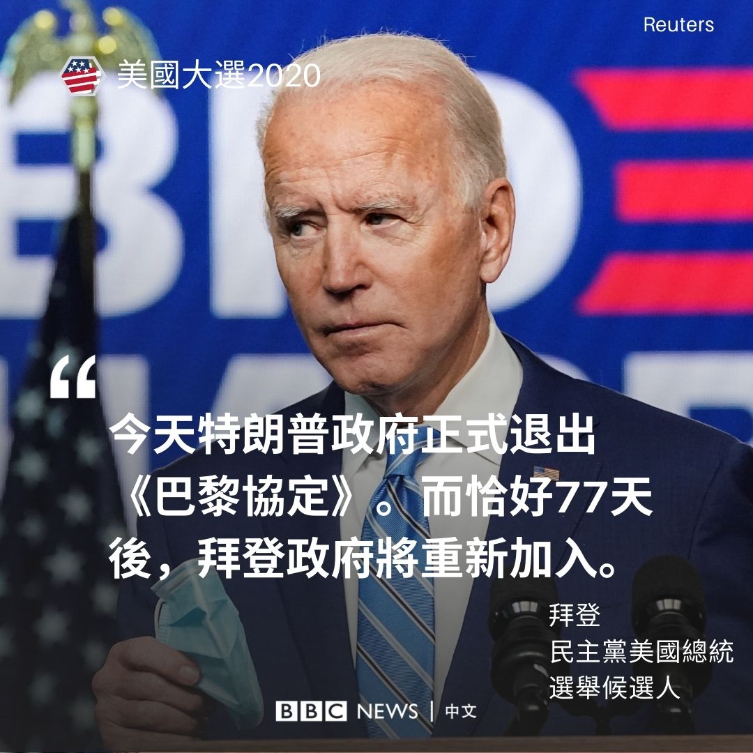 美国 周三正式退出应对气候变化的跨国《巴黎协定》，这是特朗普此前的承诺，他过往曾发表挑战科学界主流共识的言论，质疑气候变化是否真的人为，他亦认为有关协定牺牲 美国经济利益。 👇🏻BBC 中文美国大选多媒体专页直播👇🏻 持续更新： https://t.co/WCvTJjNq15