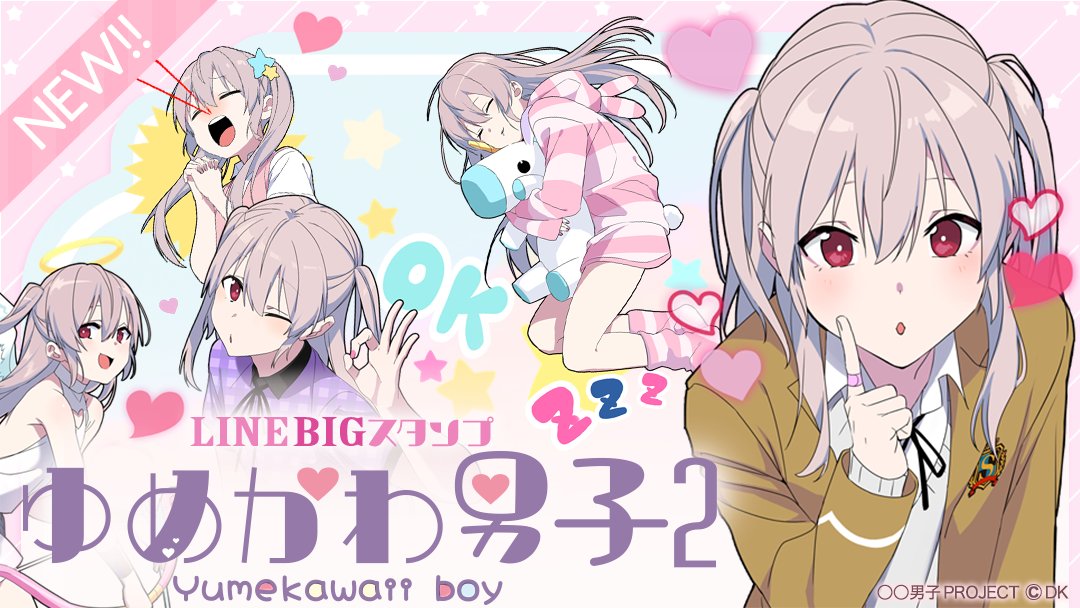 Twitter 上的 男子project 公式 新作 Lineスタンプ ゆめかわ男子 2 Big をリリースしました Lineストアはこちら T Co Sszyajsow6 ゆめかわいい男の娘のスタンプ第2弾がbigスタンプで登場です パステルカラー 女の子のような