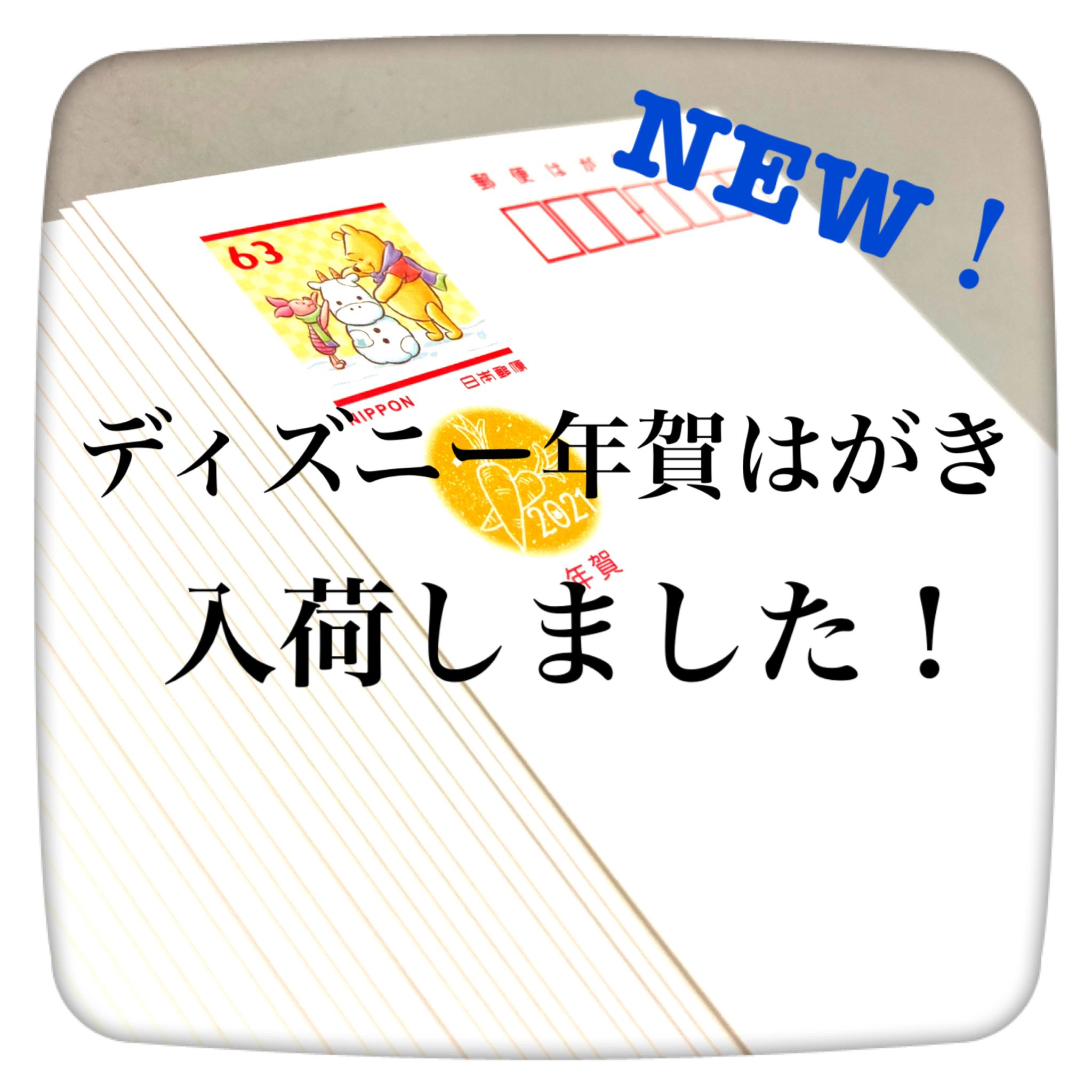 秋田チケット A Twitter New 21年年賀はがき ディズニー入荷しました 人気商品なので購入はお早めに 秋田 金券ショップ ディズニー 21年 年賀状 入荷 秋田チケット A Twitter New 21年年賀はがき ディズニー入荷しました 人気商品なので購入はお早めに 秋田 金券ショップ ディズニー 21年 年賀状 入荷