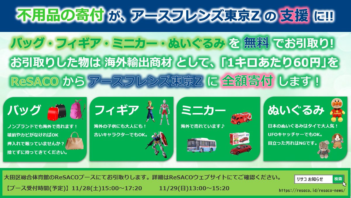 Resaco リサコ Pa Twitter こんにちは チャリティでバスケも応援 ご観覧の皆さん 11 28 29でスポンサーサイクラーズが玩具を引き取りします 全ての回収品をアースフレンズ東京zの支援金と変えます 皆さんで11 28 29の試合でアースフレンズ東京zをもっと