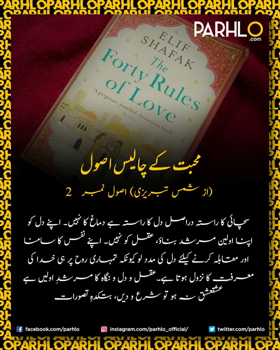 shahid_baloch92's tweet image. #Rule2
#Forty_Rules_of_Love
#FortyRulesOfLove
#40RulesofLove
#محبت_کے_چالیس_اصول
#Elif_Shafak
#MaulanaRumi
#JalaludinRumi #Shams_Tabraiz
