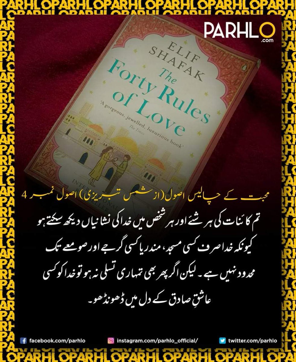 shahid_baloch92's tweet image. #Rule4
#Forty_Rules_of_Love
#FortyRulesOfLove
#40RulesofLove
#محبت_کے_چالیس_اصول
#Elif_Shafak
#MaulanaRumi
#JalaludinRumi #Shams_Tabraiz