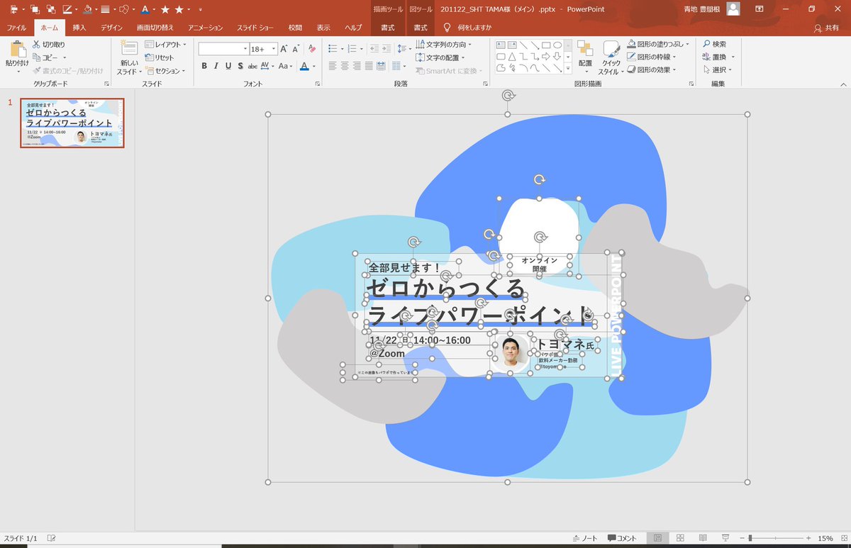 トヨマネ パワポ芸人 ライブでパワポ 作ります お暇でしたらぜひ