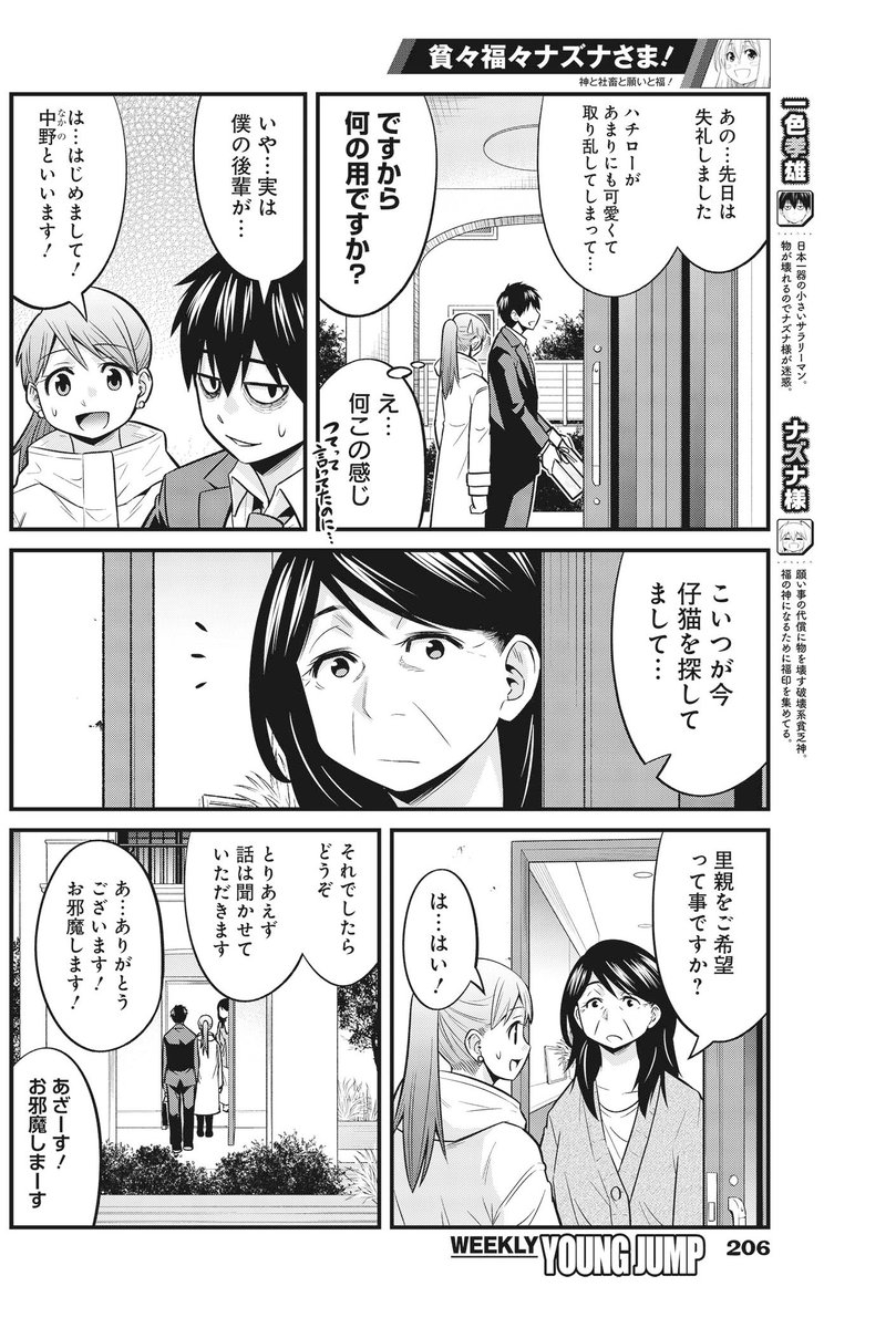 おはようございます!本日ヤンジャン発売日!「貧々福々ナズナさま!」第47話[譲渡]載ってます!最新コミックス4巻は11月19日発売です!今回のカバーはあの神様とあの神様😁よろしくお願いします!
コミックス情報→https://t.co/OmlOd0tdMg
#貧々福々ナズナさま! 