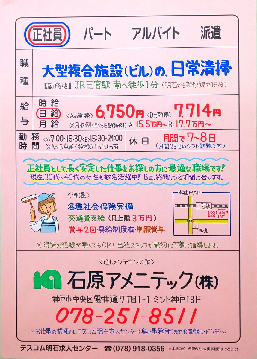 テスコム明石求人センター 三宮駅前 ミント神戸 13fにある清掃の専門業者の 石原アメニテック さんで正社員 3箇所 募集です いずれも男女や経験は不問 清掃 病院 テスコム ミント神戸 コロナに負けるな 明石 神戸市 明石市 求人 医療