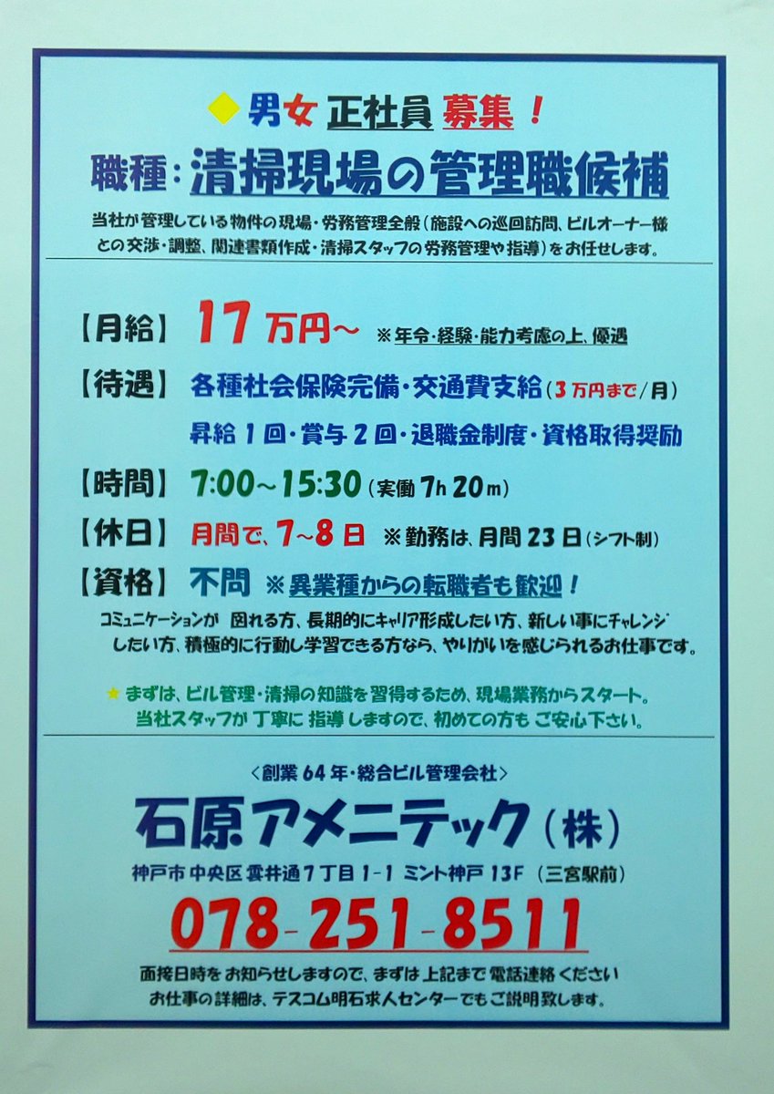 テスコム明石求人センター 三宮駅前 ミント神戸 13fにある清掃の専門業者の 石原アメニテック さんで正社員 3箇所 募集です いずれも男女や経験は不問 清掃 病院 テスコム ミント神戸 コロナに負けるな 明石 神戸市 明石市 求人 医療