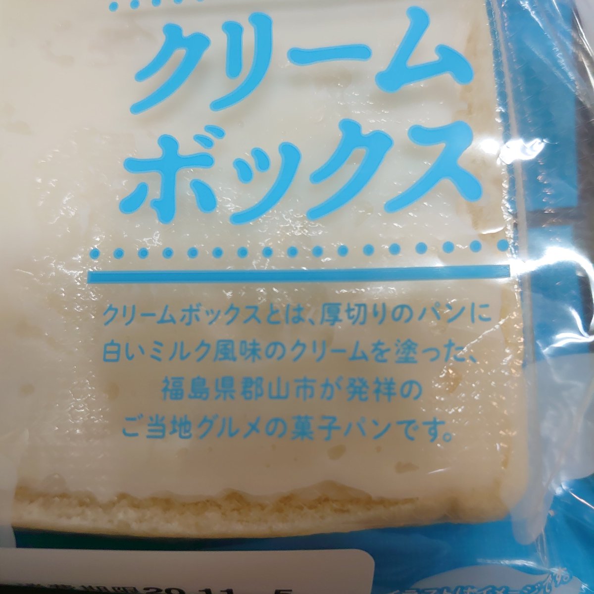 株 式 会 社 永 瀬 パ ー ツ 公式 おはようございます 熊本市の天気は晴れ 今日も安全運転を心がけて 先日 福島県郡山市が発祥のご当地菓子パン クリームボックス ヤマザキ製パン Yamazakipan Cp を発見 思わずお店の中で大声を出しそうに 株 式 会 社 永 瀬 パ ー ツ 公式 おはようございます 熊本市の天気は晴れ 今日も安全運転を心がけて 先日 福島県郡山市が発祥のご当地菓子パン クリームボックス ヤマザキ製パン Yamazakipan Cp を発見 思わずお店の中で大声を出しそうに