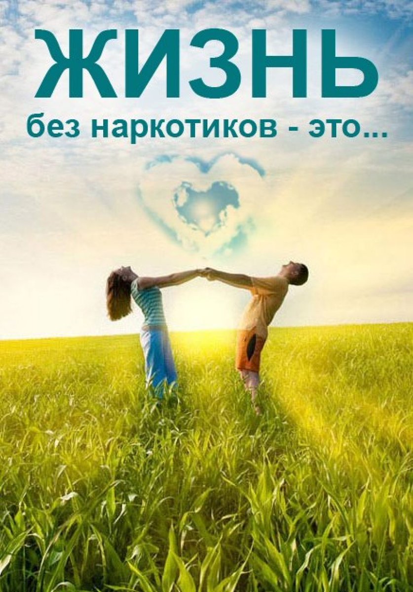 Счастливая жизнь без наркотиков картинки Счастливая жизнь без наркотиков картинки тор браузер удалить hudra